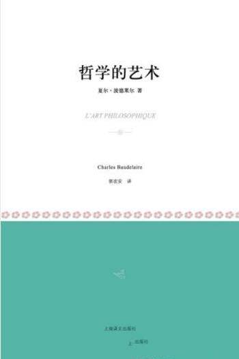 夏尔·波德莱尔《哲学的艺术》浮世绘欧洲盛行