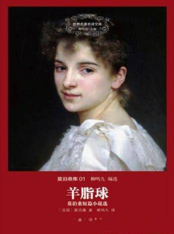 莫泊桑《羊脂球:莫泊桑短篇小说选》(精制多看版)