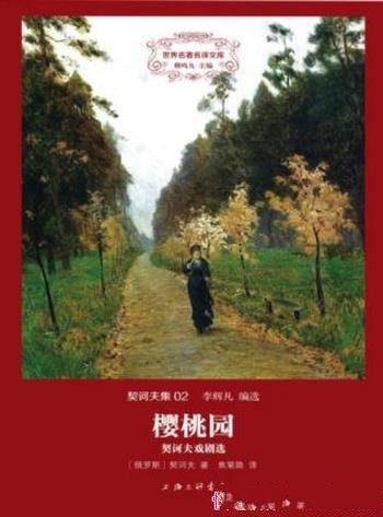 契诃夫《樱桃园:契诃夫戏剧选》对俄罗斯戏剧进行革新