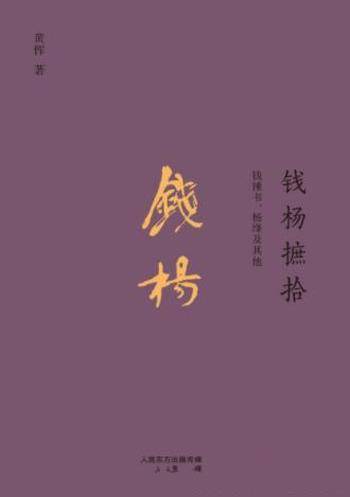黄恽《钱杨摭拾:钱钟书、杨绛及其他》