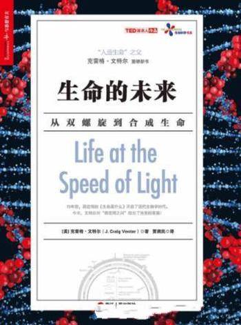 文特尔《生命的未来:从双螺旋到合成生命》