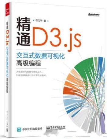 吕之华《精通D3.js:交互式数据可视化高级编程》