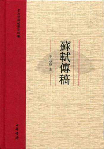 王水照《苏轼传稿:王水照苏轼研究四种》