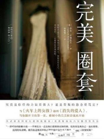 莎拉·平博拉夫《完美圈套》信任的力量更强大