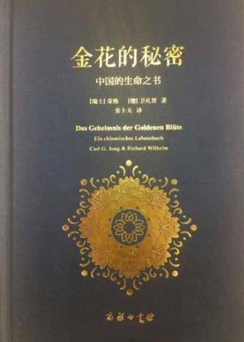 荣格《金花的秘密:中国的生命之书》