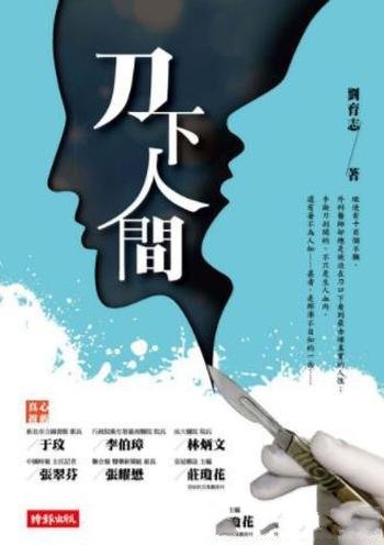 刘育志《刀下人间:一个外科医生的手记》