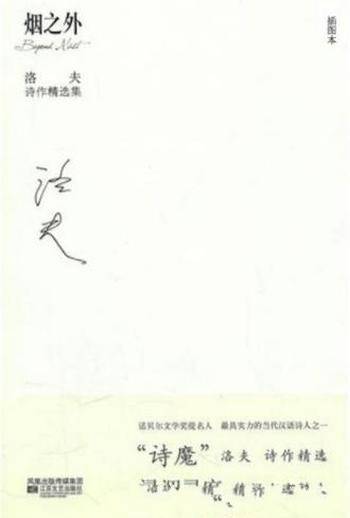 洛夫《烟之外:洛夫诗作精选集》和余光中齐名