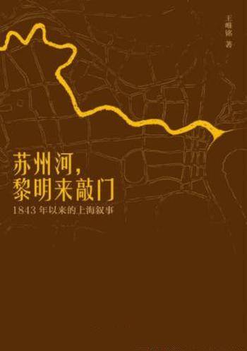 《苏州河,黎明来敲门:1843年以来的上海叙事》
