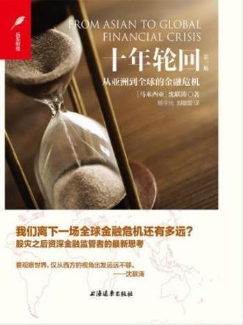 沈联涛《十年轮回:从亚洲到全球的金融危机》