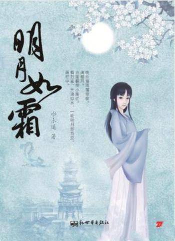 水未遥《明月如霜》(全3册)背后隐藏大秘密