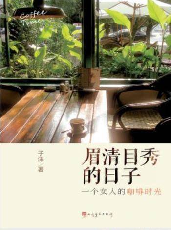 子沫《眉清目秀的日子:一个女人的咖啡时光》