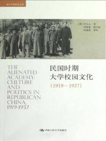 叶文心《民国时期大学校园文化(1919-1937)》