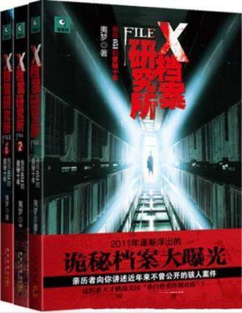 夷梦《X档案研究所》(套装共3册)&绝密档案
