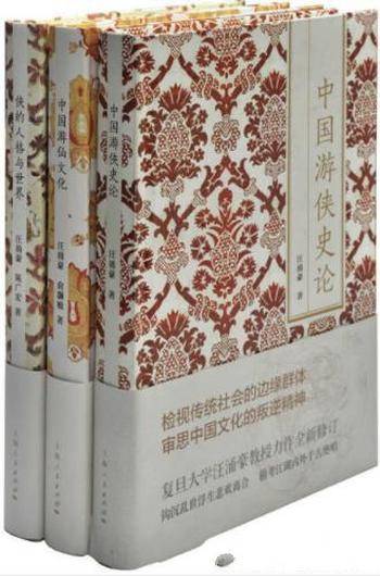 汪涌豪《中国仙侠文化丛书》(套装共3册)