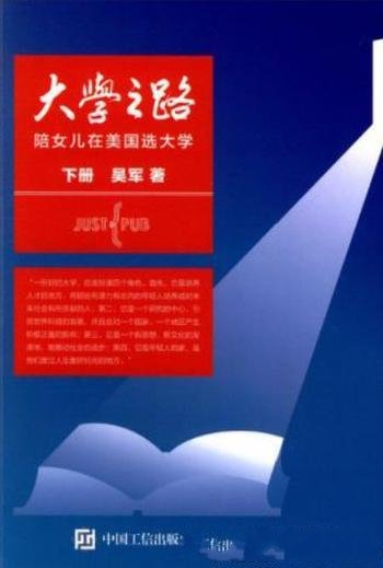吴军《大学之路:陪女儿在美国选大学》下册