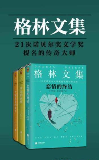 格雷厄姆·格林《格林文集》(套装共3册)