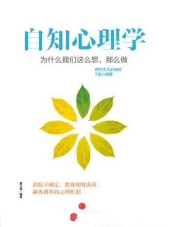 《自知心理学:为什么我们这么想,那么做》