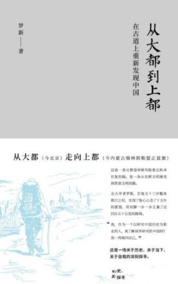 罗新《从大都到上都:在古道上重新发现中国》