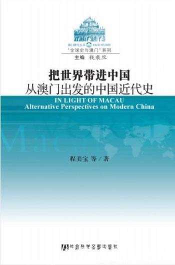 《把世界带进中国:从澳门出发的中国近代史》