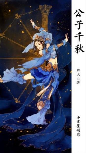 府天《公子千秋》这个天下有世家,这个天下有江湖