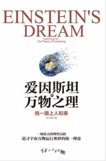 张天蓉《爱因斯坦与万物之理:统一路上人和事》