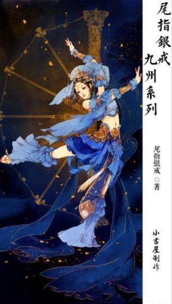 尾指银戒《尾指银戒·九州系列作品》(共6册)