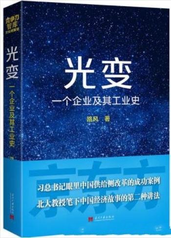 路风《光变:一个企业及其工业史》再创业史
