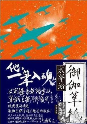 太宰治《御伽草紙》(繁体)頁頁看圖說故事