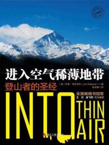 克拉考尔《进入空气稀薄地带:登山者的圣经》