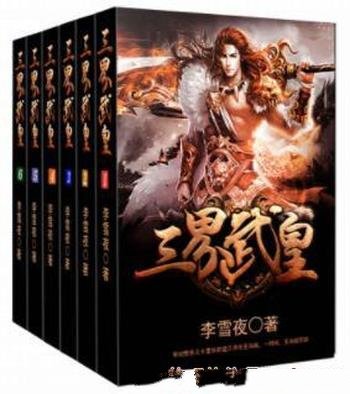 李雪夜《三界武皇》(套装全6册)一段传奇