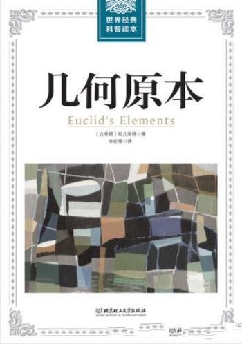 欧几里得《世界经典科普读本:几何原本》