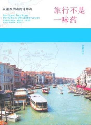 《旅行不是一味药:从波罗的海到地中海》