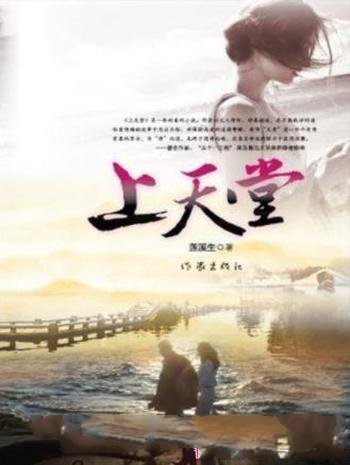 莲溪生《上天堂》作者文人情怀,诗意描述