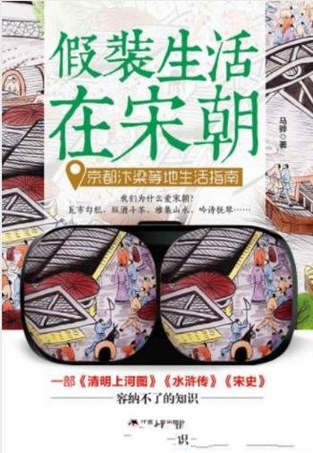 《假装生活在宋朝:京都汴梁等地生活指南》