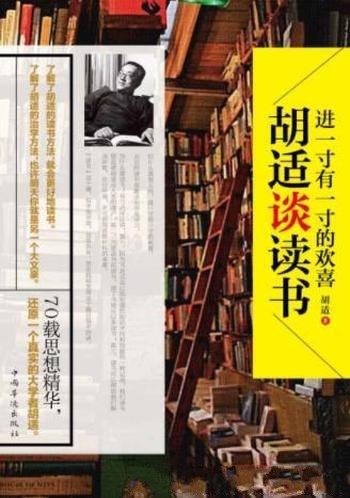 胡适《进一寸有一寸的欢喜:胡适谈读书》