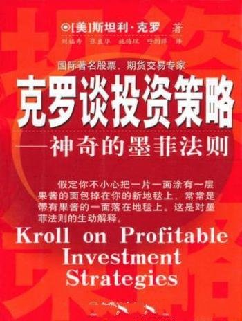 克罗《克罗谈投资策略:神奇的墨菲法则》