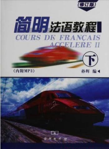 孙辉《简明法语教程》(下)(修订版)