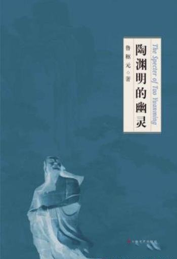 鲁枢元《陶渊明的幽灵》陶渊明质性自然