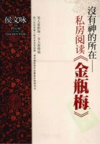 侯文咏《没有神的所在:金瓶梅私房阅读》