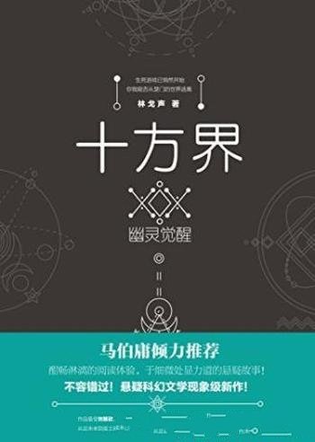 林戈声《十方界:幽灵觉醒》马伯庸倾力推荐