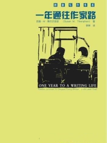 《一年通往作家路:提高写作技巧的12堂课》