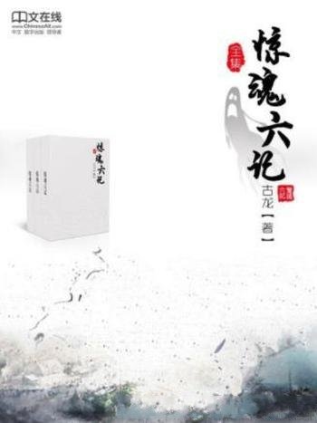 古龙&黄鹰《惊魂六记》(套装共6册)