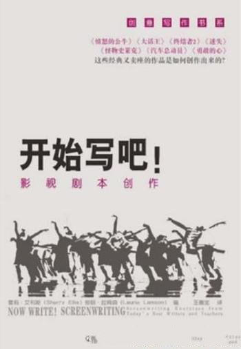 雪莉·艾利斯《开始写吧!影视剧本创作》