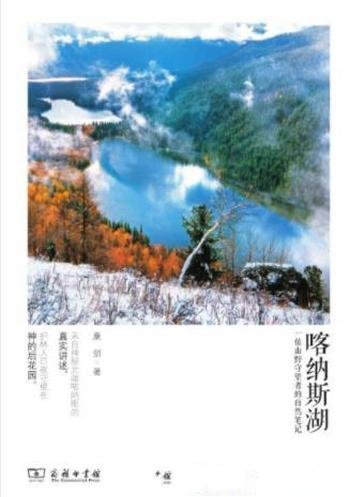 康剑《喀纳斯湖:一位山野守望者的自然笔记》