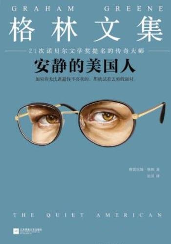 格雷厄姆·格林《安静的美国人》公认的代表