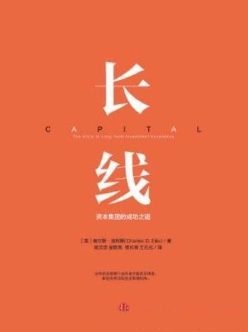 查尔斯·埃利斯《长线 : 资本集团的成功之道》