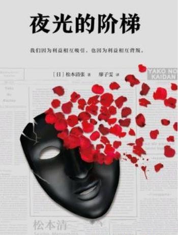 松本清张《夜光的阶梯》(精制精排)
