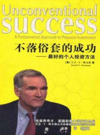 斯文森《不落俗套的成功:最好的个人投资方法》
