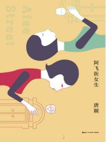 唐颖《阿飞街女生》是否继续回避不完美的青