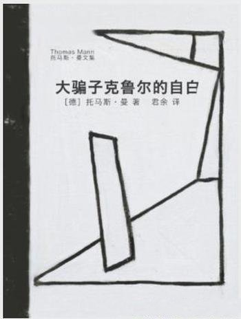 托马斯·曼《大骗子克鲁尔的自白》犯罪小说